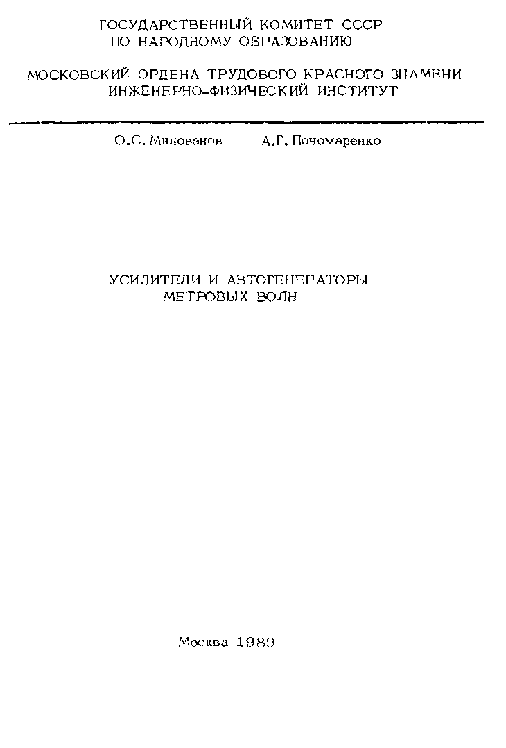 О.С.М., А.Г.П.: Усилители и автогенераторы